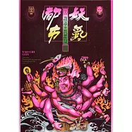 妖氣都市：鬼怪文學與當代藝術特展