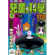 兒童的科學178之玩魔術探究光學原理(一般版)