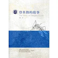 登革熱的故事