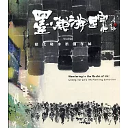 墨海游踪：程代勒水墨創作展