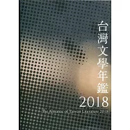 2018台灣文學年鑑