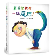 真希望我有一條尾巴!
