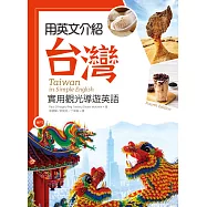 用英文介紹台灣：實用觀光導遊英語 【彩圖四版】(20K +解答別冊+1MP3)