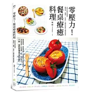 零壓力!餐桌療癒料理：品味料理幸福感，集美味、簡單、小資於一體的無壓力餐桌提案