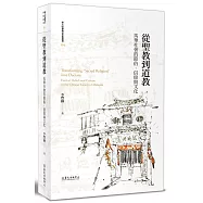 從聖教到道教：馬華社會的節俗、信仰與文化(平裝版)(二版)