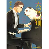 大叔與貓 3(首刷限定版)