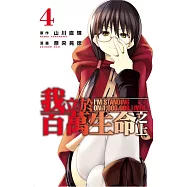 我立於百萬生命之上 4