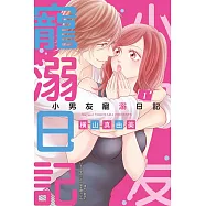 小男友寵溺日記 1