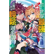努力過頭的世界最強武鬥家，在魔法世界輕鬆過生活。 5