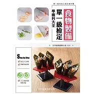 食物製備單一級檢定學術科大全