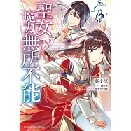 聖女魔力無所不能 (3)