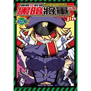 遺憾女幹部黑暗將軍小姐 (4)