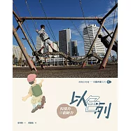 以色列：科技力與創新力