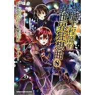 爆肝工程師的異世界狂想曲 (8)