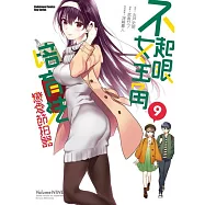 不起眼女主角培育法 戀愛節拍器 (9)