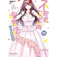 不起眼女主角培育法 戀愛節拍器 (10) (完)