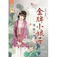 好個下堂妻之金牌小娘子《全》