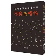 你可不可以培養一點不良的嗜好