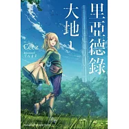 里亞德錄大地 (1)