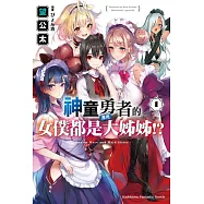 神童勇者的女僕都是漂亮大姊姊!? (1)