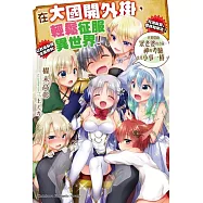 在大國開外掛，輕鬆征服異世界!(3) 只要借助眾老婆的力量，神的考驗也是小事一樁。