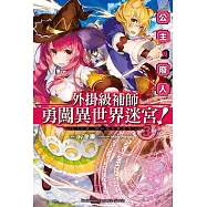 外掛級補師勇闖異世界迷宮!(3) 公主與廢人