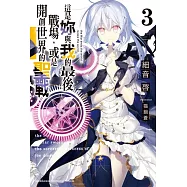 這是妳與我的最後戰場，或是開創世界的聖戰 (3)