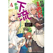 打倒女神勇者的下流手段 (4) 「實在很抱歉，怪胎變多了。」