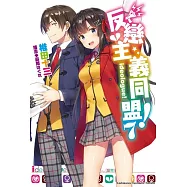 反戀主義同盟! (7) (完)