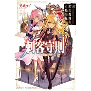 刺客守則 (9) 暗殺教師與真陽加冕