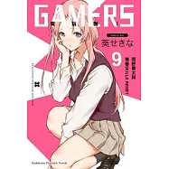 GAMERS電玩咖! (9) 雨野景太與青春SKILLS RESET