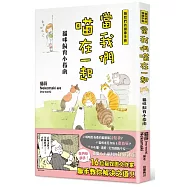 當我們喵在一起：貓咪飼育小指南