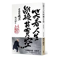 笑看人生紛擾其實空：言語的魔法