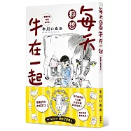 每天都想牛在一起：酪農學徒牧場奮鬥記