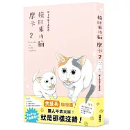 撿回來的貓 摩卡2