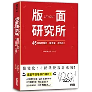 版面研究所：45個設計訣竅，讓提案一次通過!