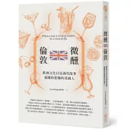 微醺，倫敦：飲酒文化以及酒的故事，顛覆你想像的英國人