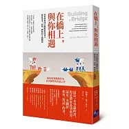 在橋上，與你相遇：基督徒和同志團體如何建立彼此尊重、同情、體貼的互動關係