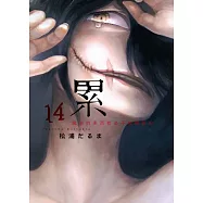 累-醜陋的東西都是不被需要的- 14完