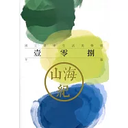 山海紀：國立臺東生活美學館壹零捌年報