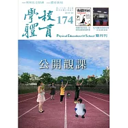 學校體育雙月刊174(2019/10)