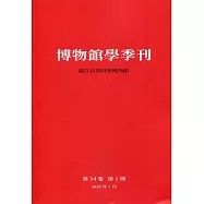 博物館學季刊-第34卷第1期
