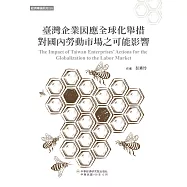 臺灣企業因應全球化舉措對國內勞動市場之可能影響