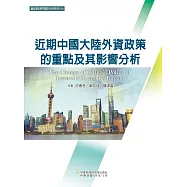 近期中國大陸外資政策的重點及其影響分析