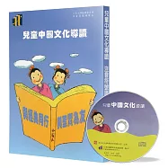 兒童中國文化導讀(17)(注音符號誦讀本+CD)：易經(周易本易卦歌、繫辭上傳 1)、幼學瓊林 卷一(1)、詩經(5)、菜根譚(5)、笠翁對韻 下(8)