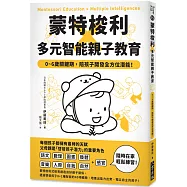 蒙特梭利X多元智能親子教育：0~6歲關鍵期，陪孩子開發全方位潛能!
