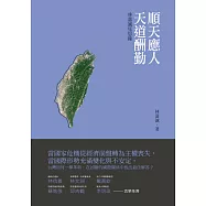 順天應人天道酬勤：林嘉誠見思錄