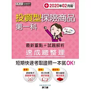 法令更新 投資型保險商品第一科 速成(增修訂六版)