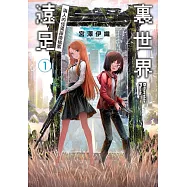 裏世界遠足(01)兩人的怪異探險檔案