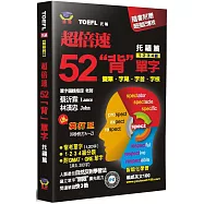 超倍速52「背」單字(托福篇)(隨書附 10 × 7cm 紅色超強記憶板)